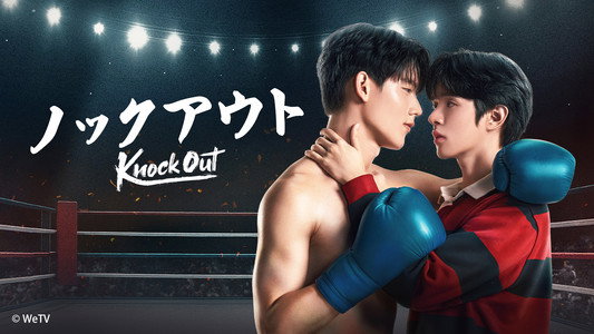 หมัดน็อกล็อกหัวใจ