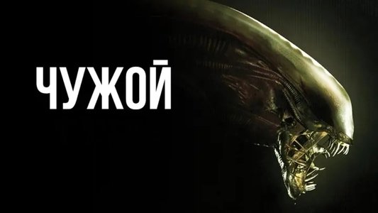 Alien