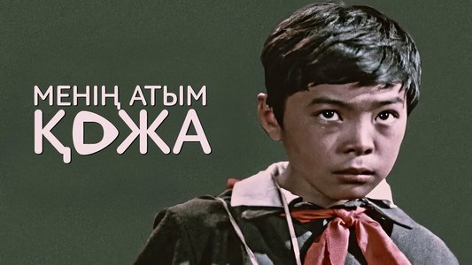 Менін атым Кожа