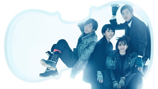 カルテット