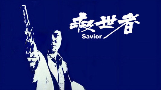 救世者