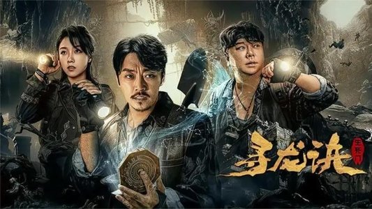 寻龙诀：生死门