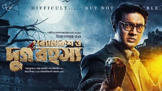 ব্যোমকেশ ও দুর্গ রহস্য