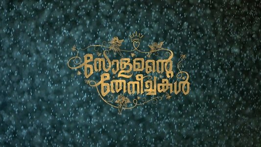 സോളമന്‍റെ തേനീച്ചകള്‍