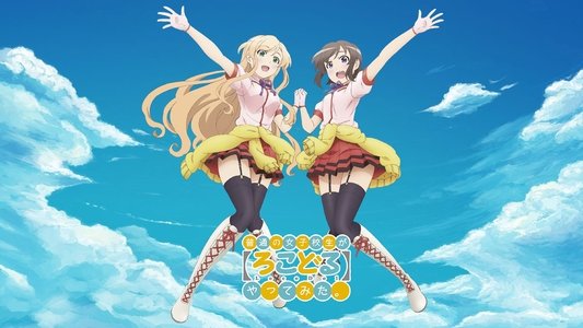 普通の女子校生が【ろこどる】やってみた。