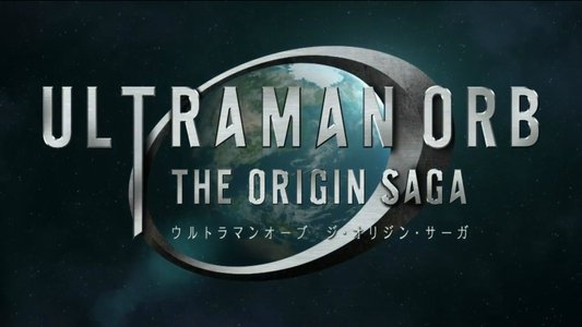 ウルトラマンオーブ THE ORIGIN SAGA