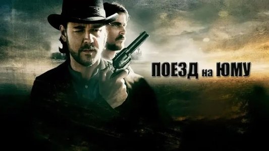 3:10 to Yuma