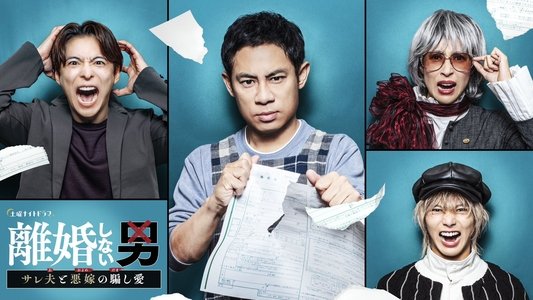 離婚しない男 ―サレ夫と悪嫁の騙し愛―