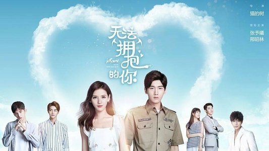 无法拥抱的你