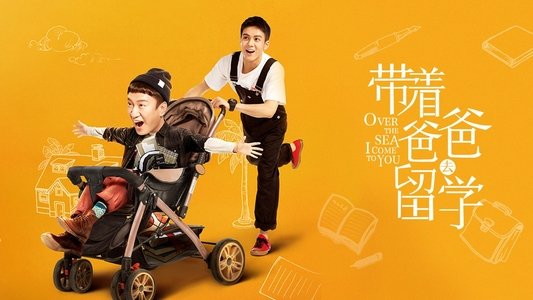 带着爸爸去留学