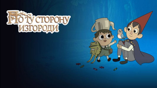 Over the Garden Wall