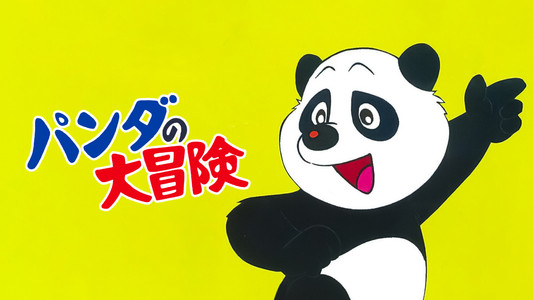 パンダの大冒険