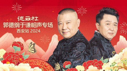 德云社郭德纲于谦相声专场西安站