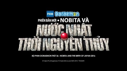 映画ドラえもん 新・のび太の日本誕生