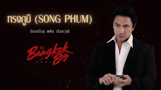 บางกอกบอย
