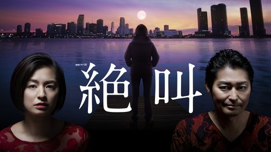 絶叫