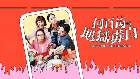 何百芮的地獄毒白