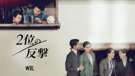 我们挚爱的故事