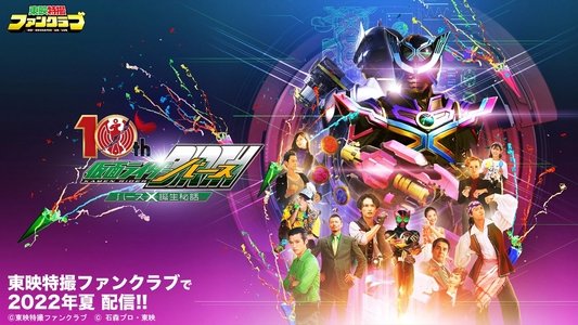 オーズ10th 仮面ライダーバース バースＸ誕生秘話