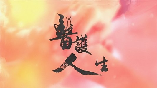 醫護人生