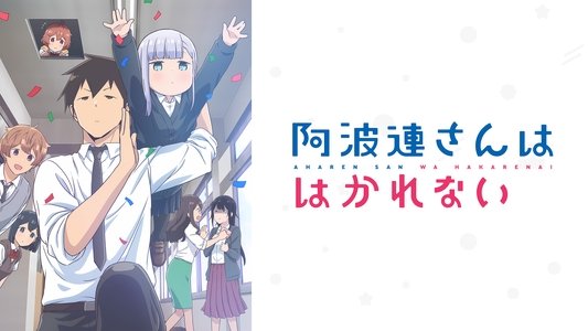 阿波連さんははかれない