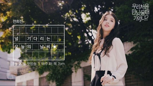 우리 처음 만났을 때 기억나?