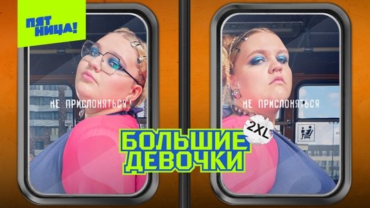 Большие девочки