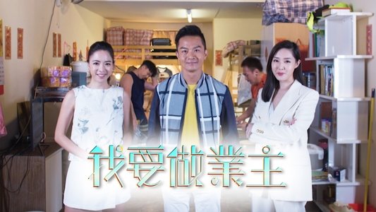 我要做業主