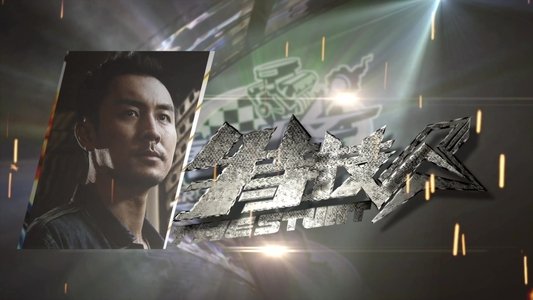 特技人