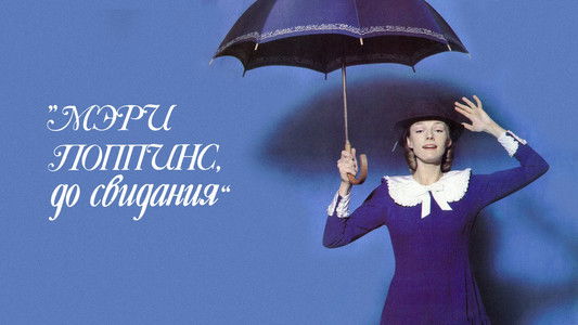 Мэри Поппинс, до свидания