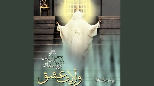 Velayate Eshgh