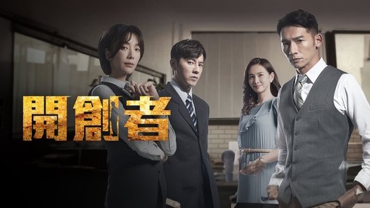 開創者