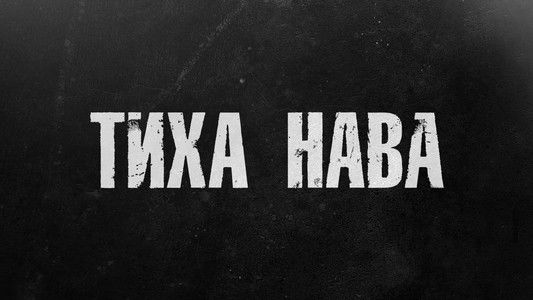 Тиха Нава