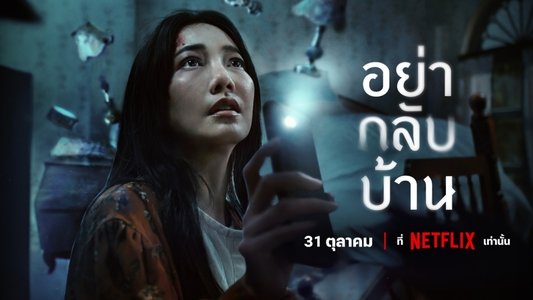 อย่ากลับบ้าน