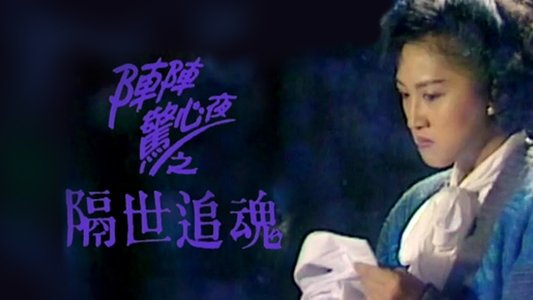 隔世追魂