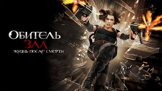 Resident Evil: Afterlife