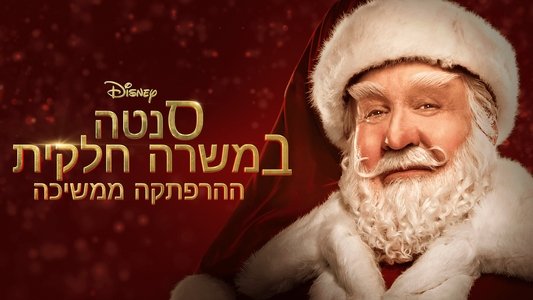 The Santa Clauses