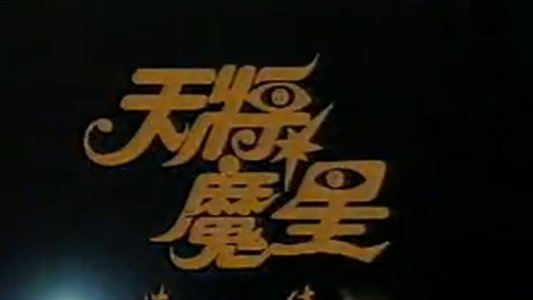天將魔星