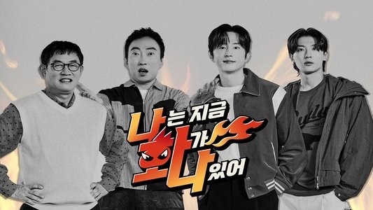 나는 지금 화가 나있어