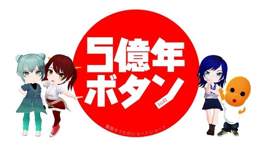 5億年ボタン～菅原そうたのショートショート～