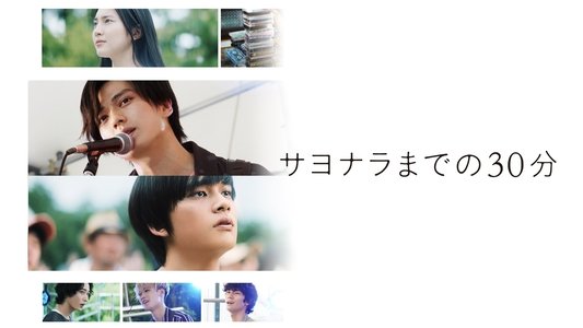 サヨナラまでの30分