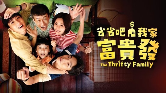 省省吧！我家富貴發