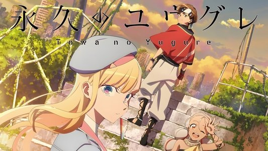 永久のユウグレ