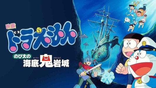 映画 ドラえもん のび太の海底鬼岩城
