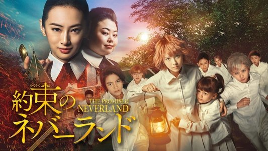 約束のネバーランド