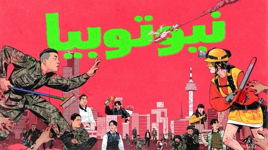뉴토피아