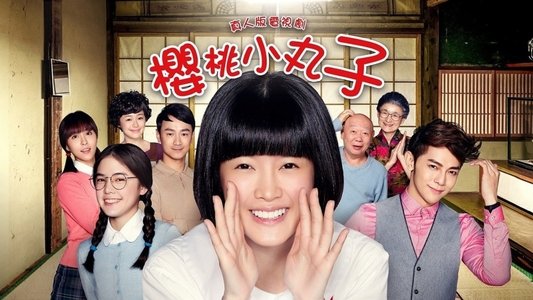 櫻桃小丸子