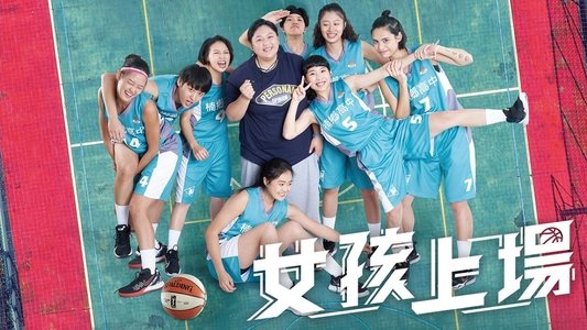 女孩上場