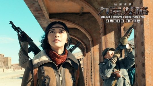 九层妖塔