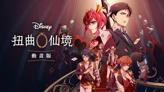 ディズニー ツイステッドワンダーランド ザ アニメーション